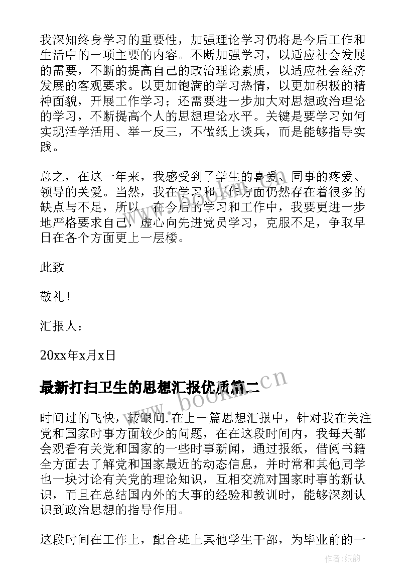 最新打扫卫生的思想汇报(通用7篇)