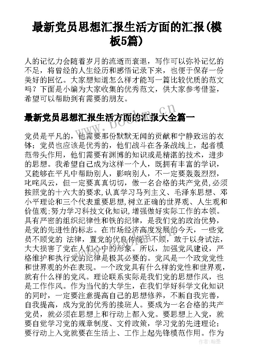 最新党员思想汇报生活方面的汇报(模板5篇)