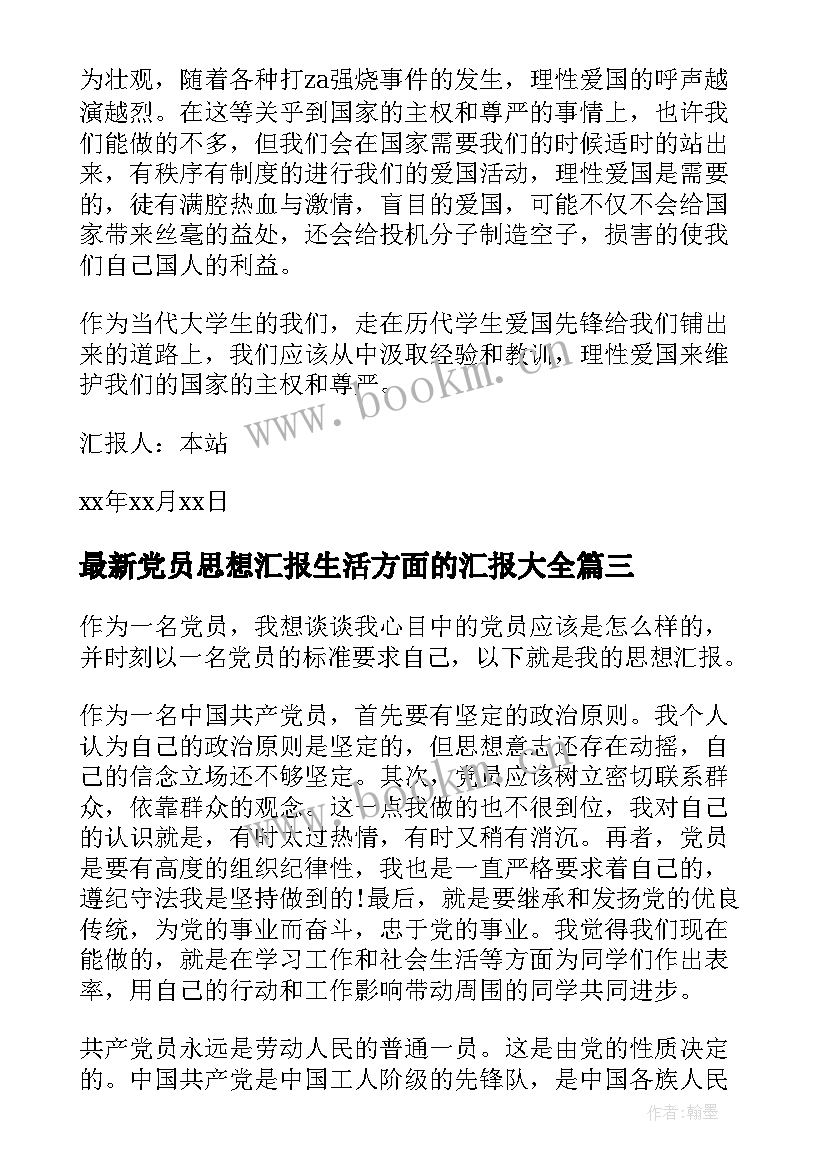 最新党员思想汇报生活方面的汇报(模板5篇)