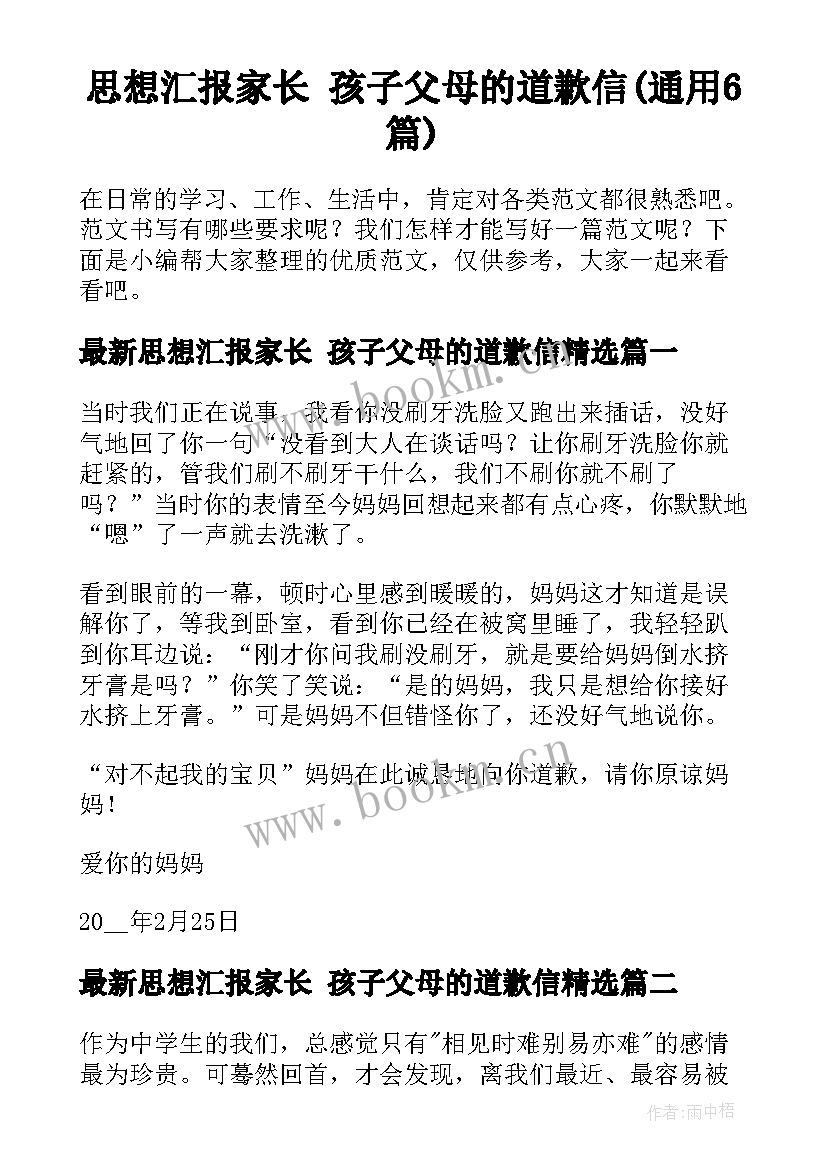 思想汇报家长 孩子父母的道歉信(通用6篇)