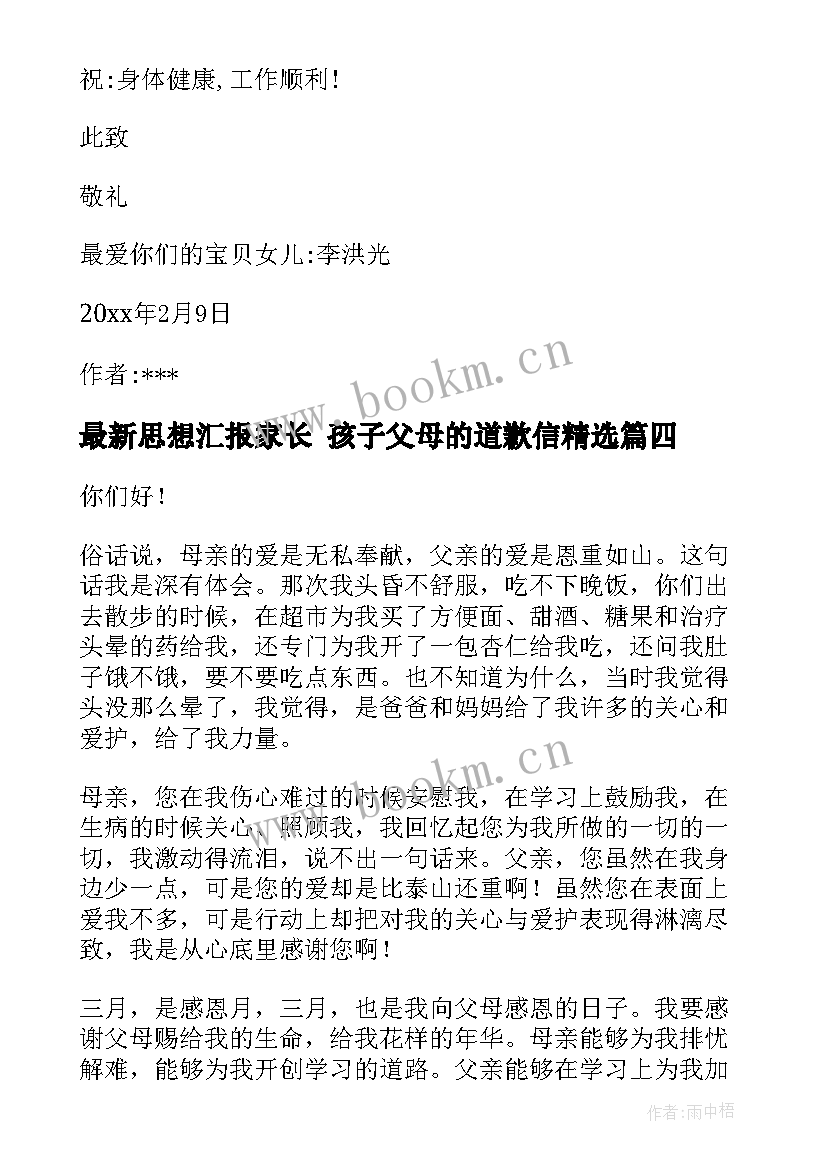 思想汇报家长 孩子父母的道歉信(通用6篇)