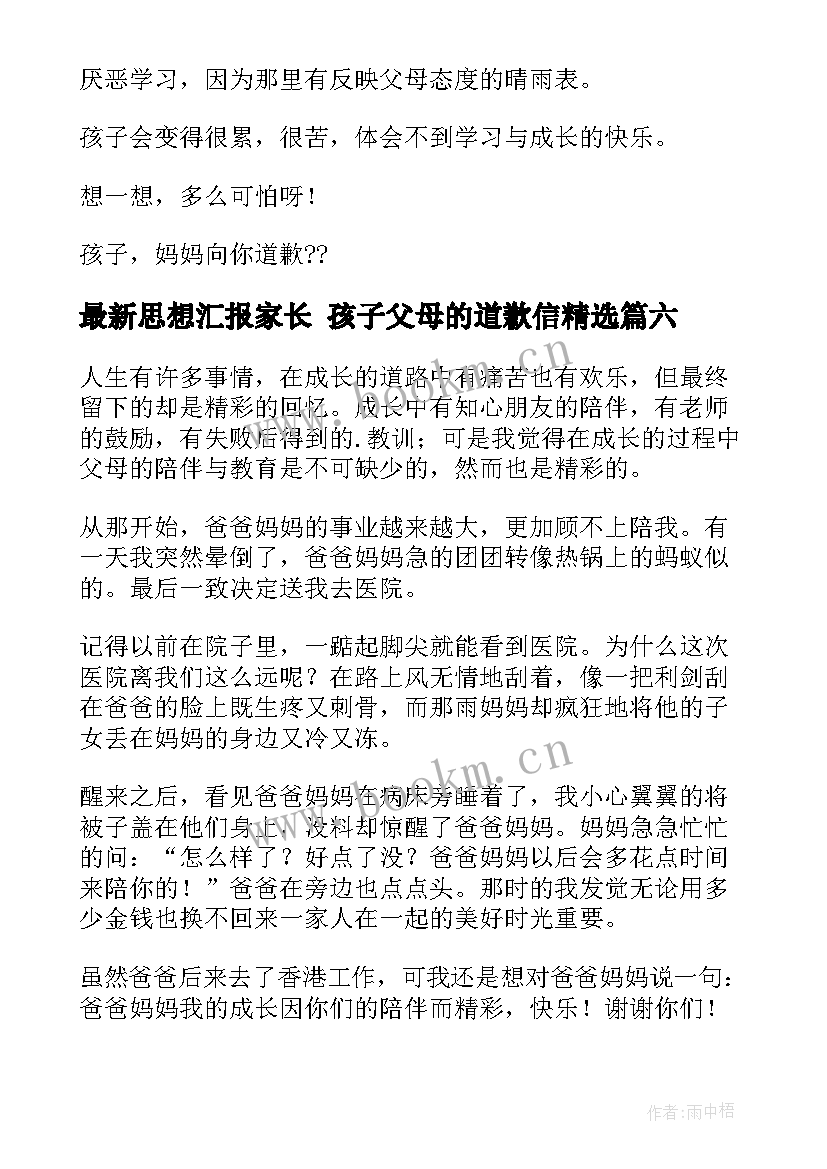 思想汇报家长 孩子父母的道歉信(通用6篇)