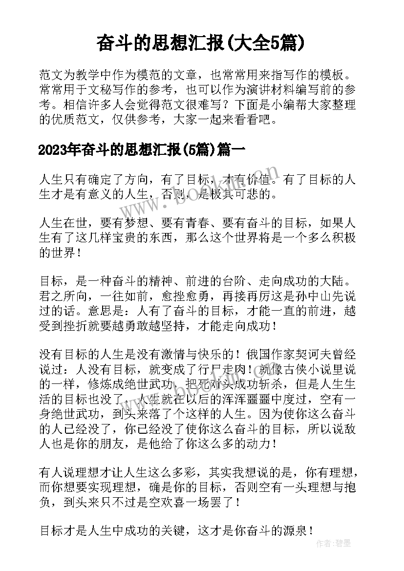 奋斗的思想汇报(大全5篇)