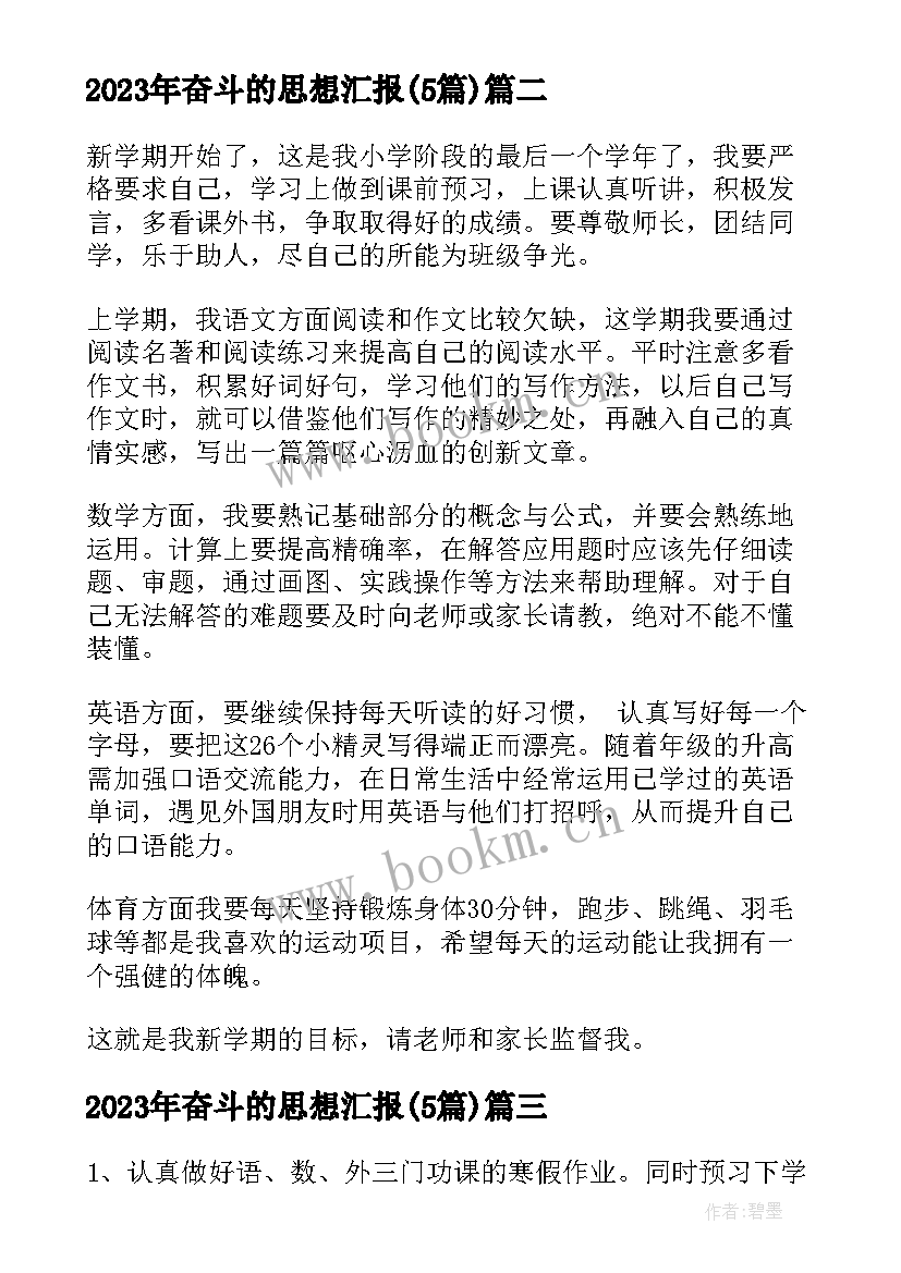 奋斗的思想汇报(大全5篇)