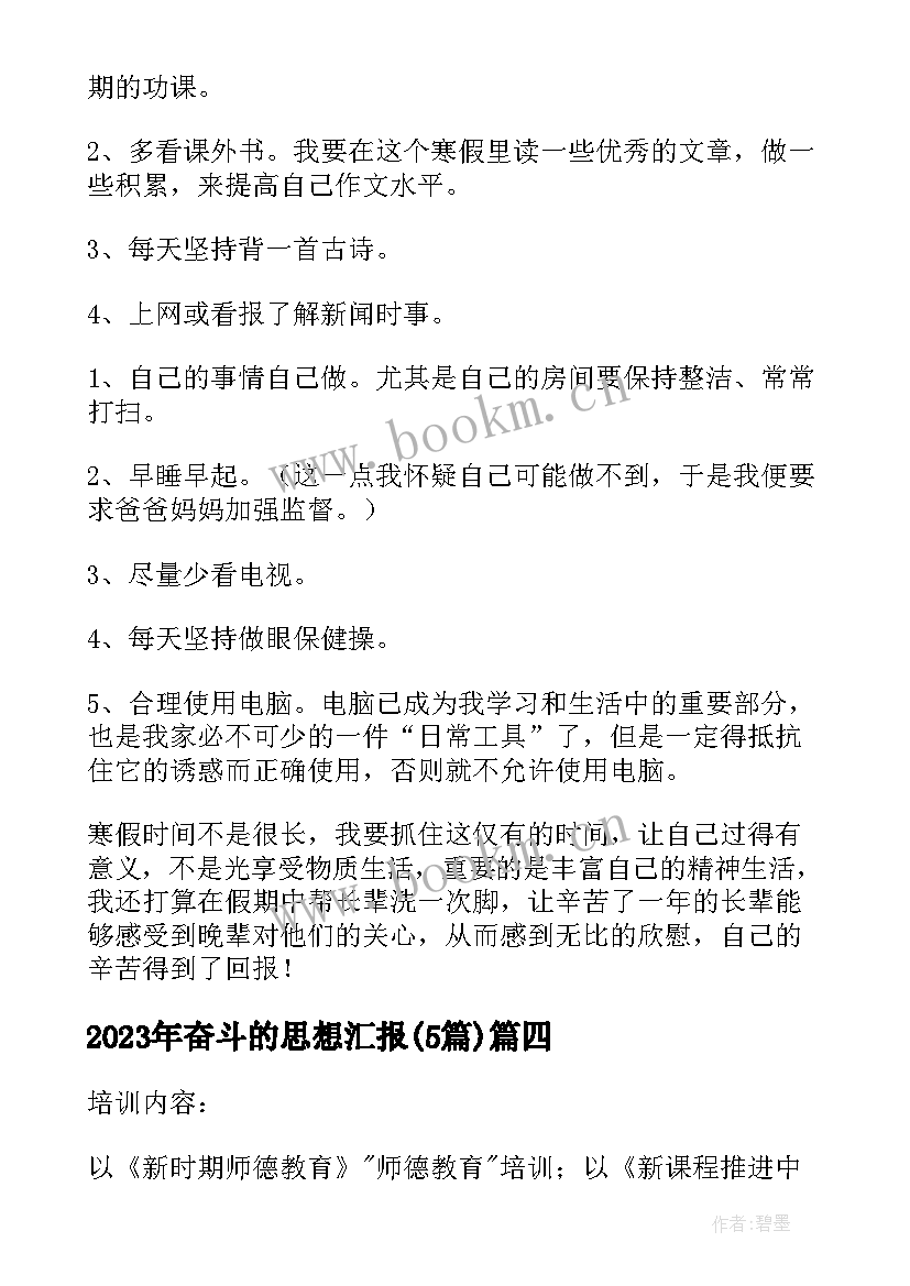 奋斗的思想汇报(大全5篇)