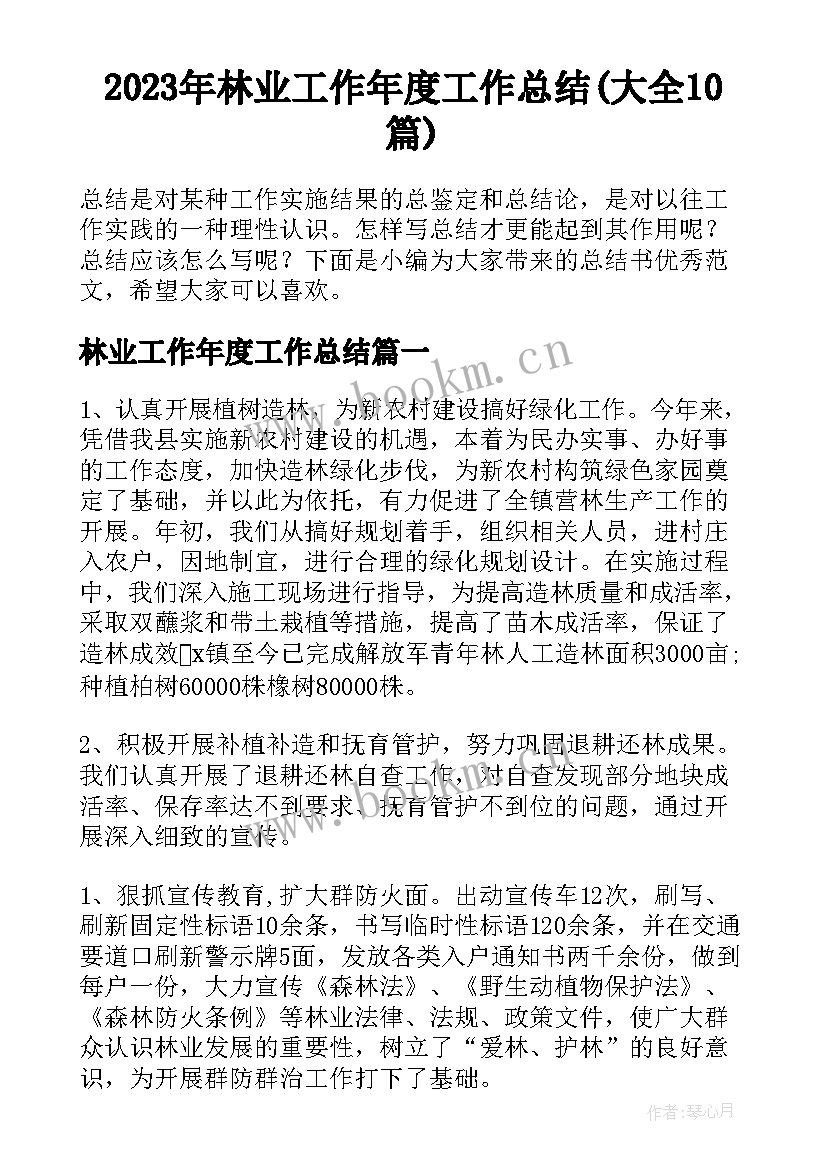 2023年林业工作年度工作总结(大全10篇)