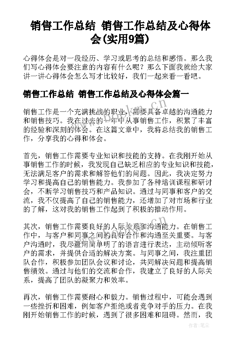 销售工作总结 销售工作总结及心得体会(实用9篇)