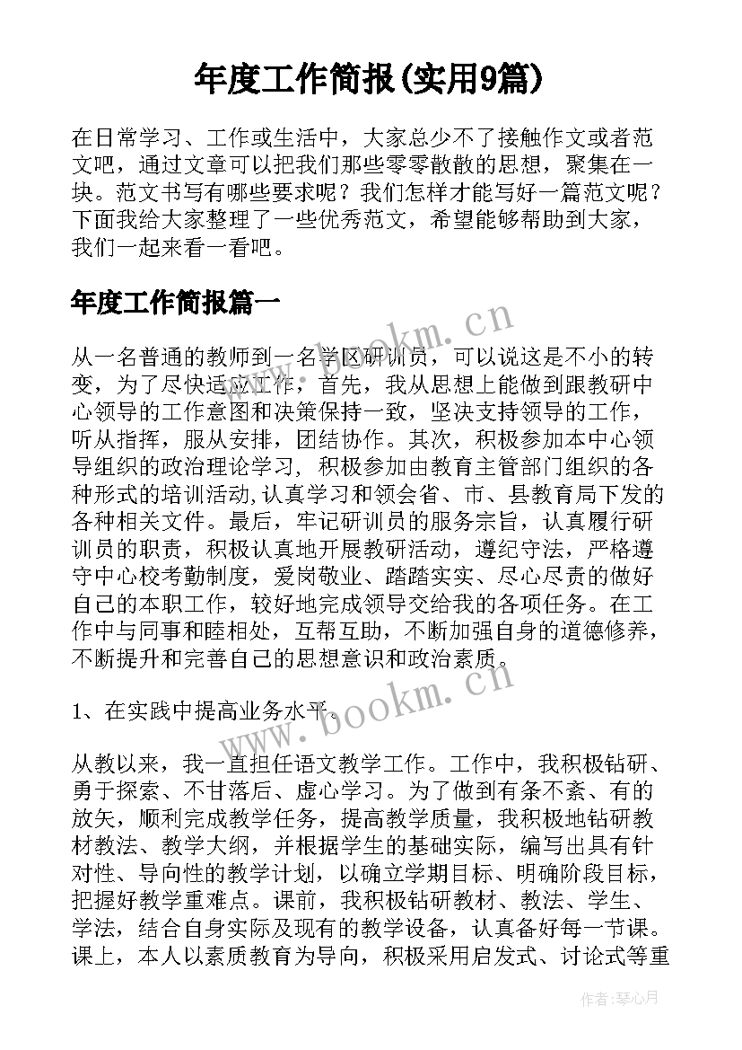 年度工作简报(实用9篇)