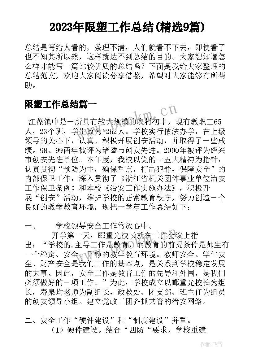 2023年限塑工作总结(精选9篇)