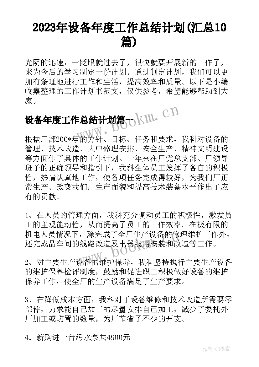 2023年设备年度工作总结计划(汇总10篇)