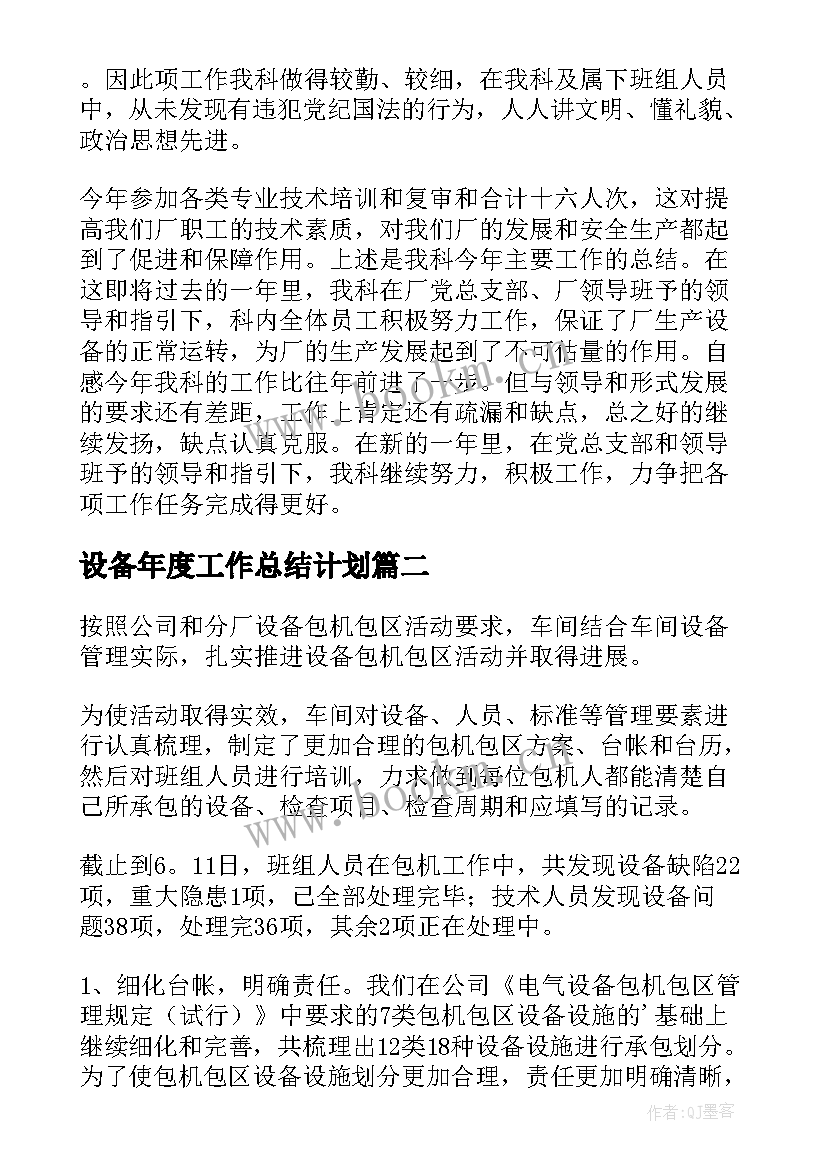 2023年设备年度工作总结计划(汇总10篇)