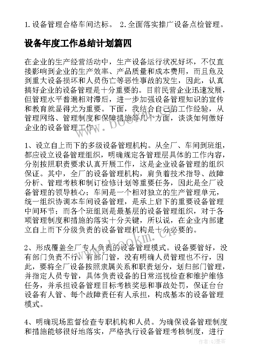 2023年设备年度工作总结计划(汇总10篇)