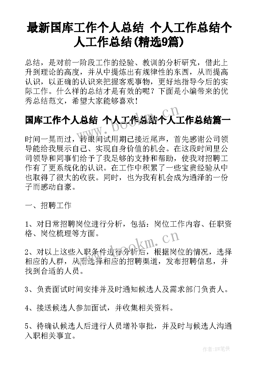 最新国库工作个人总结 个人工作总结个人工作总结(精选9篇)