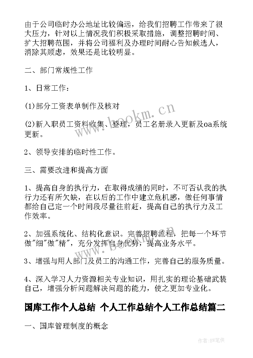 最新国库工作个人总结 个人工作总结个人工作总结(精选9篇)