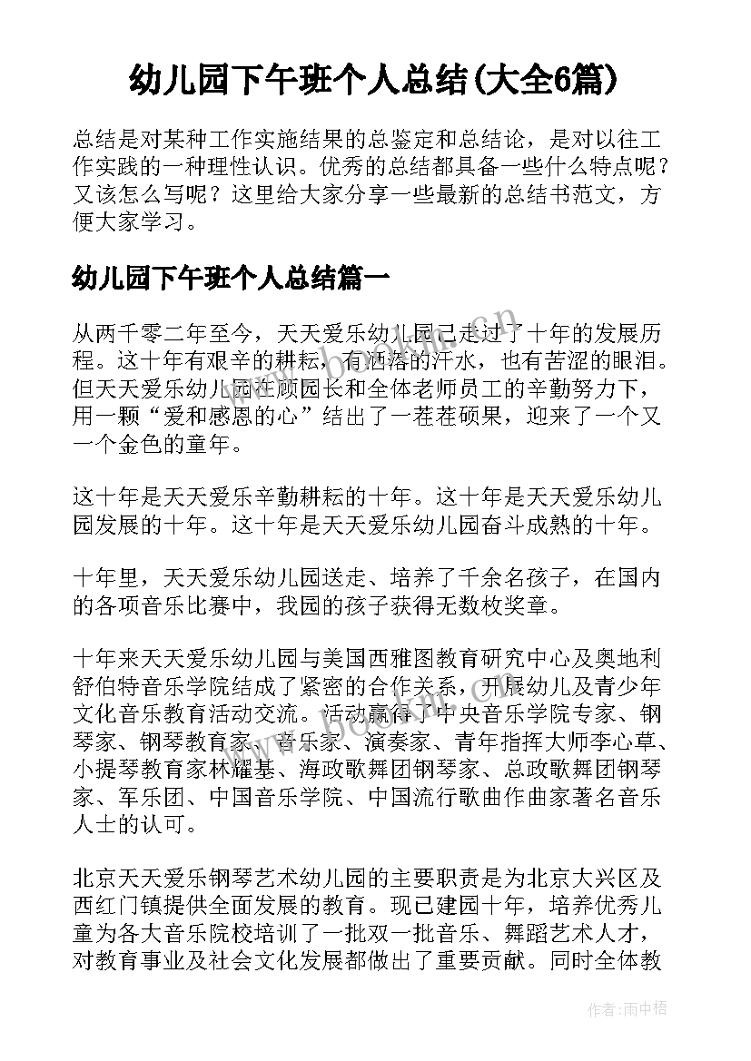 幼儿园下午班个人总结(大全6篇)