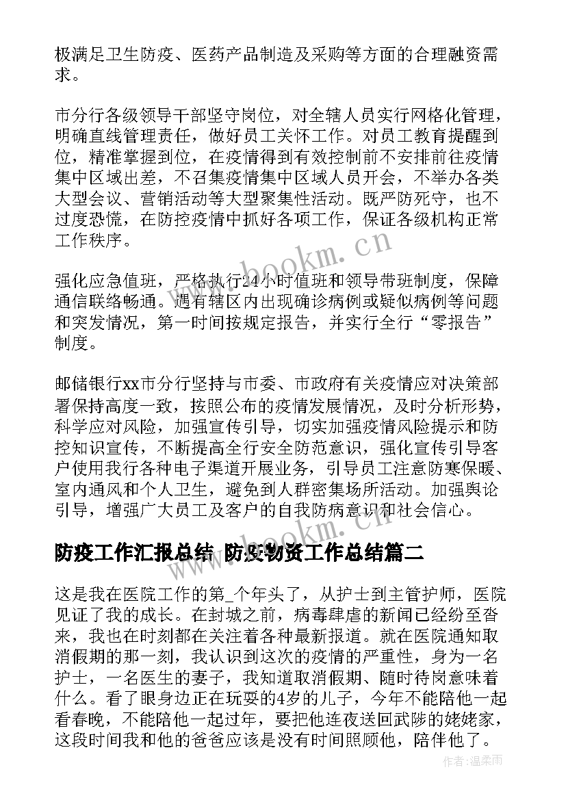 2023年防疫工作汇报总结 防疫物资工作总结(大全5篇)