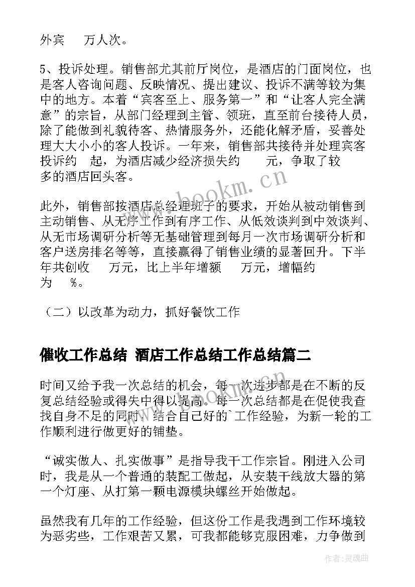 2023年催收工作总结 酒店工作总结工作总结(汇总8篇)