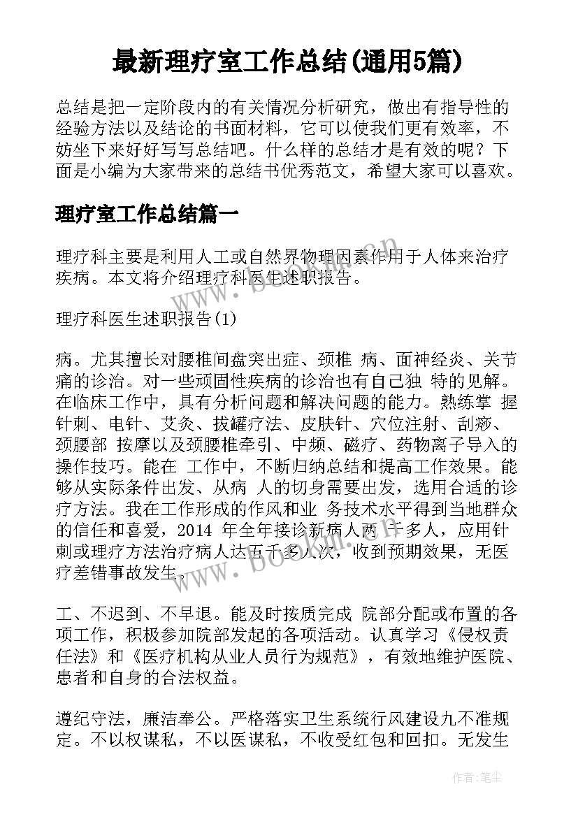 最新理疗室工作总结(通用5篇)