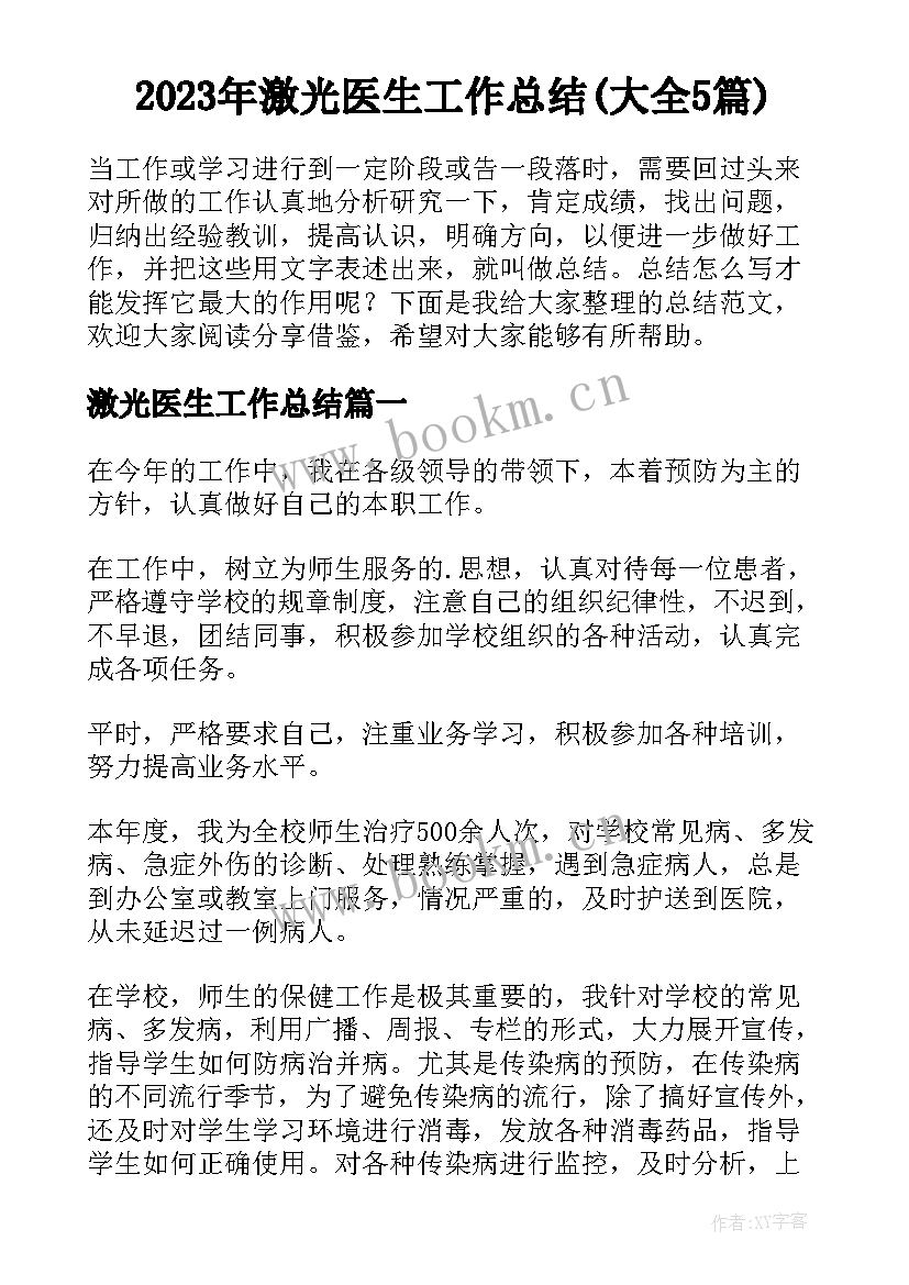 2023年激光医生工作总结(大全5篇)