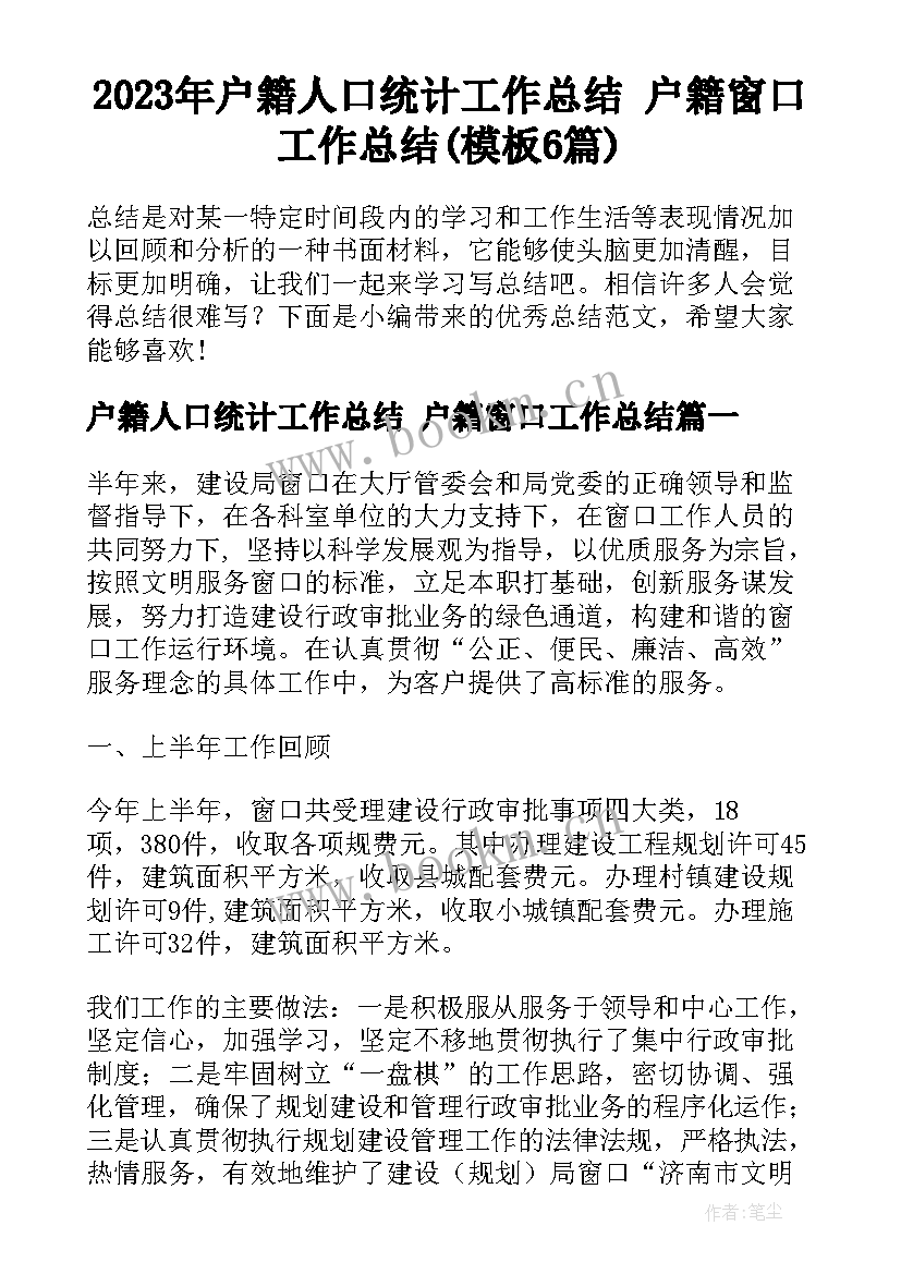 2023年户籍人口统计工作总结 户籍窗口工作总结(模板6篇)