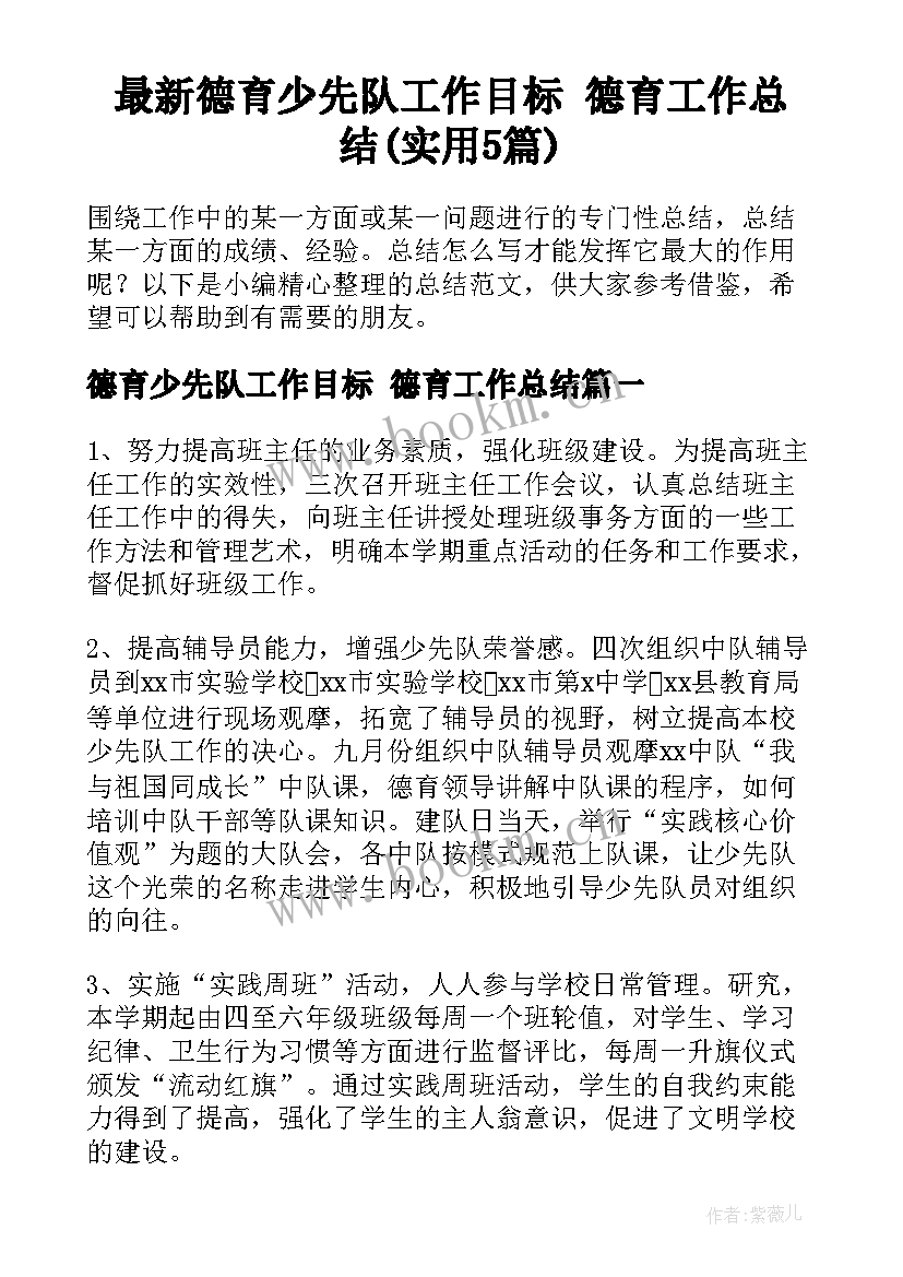 最新德育少先队工作目标 德育工作总结(实用5篇)