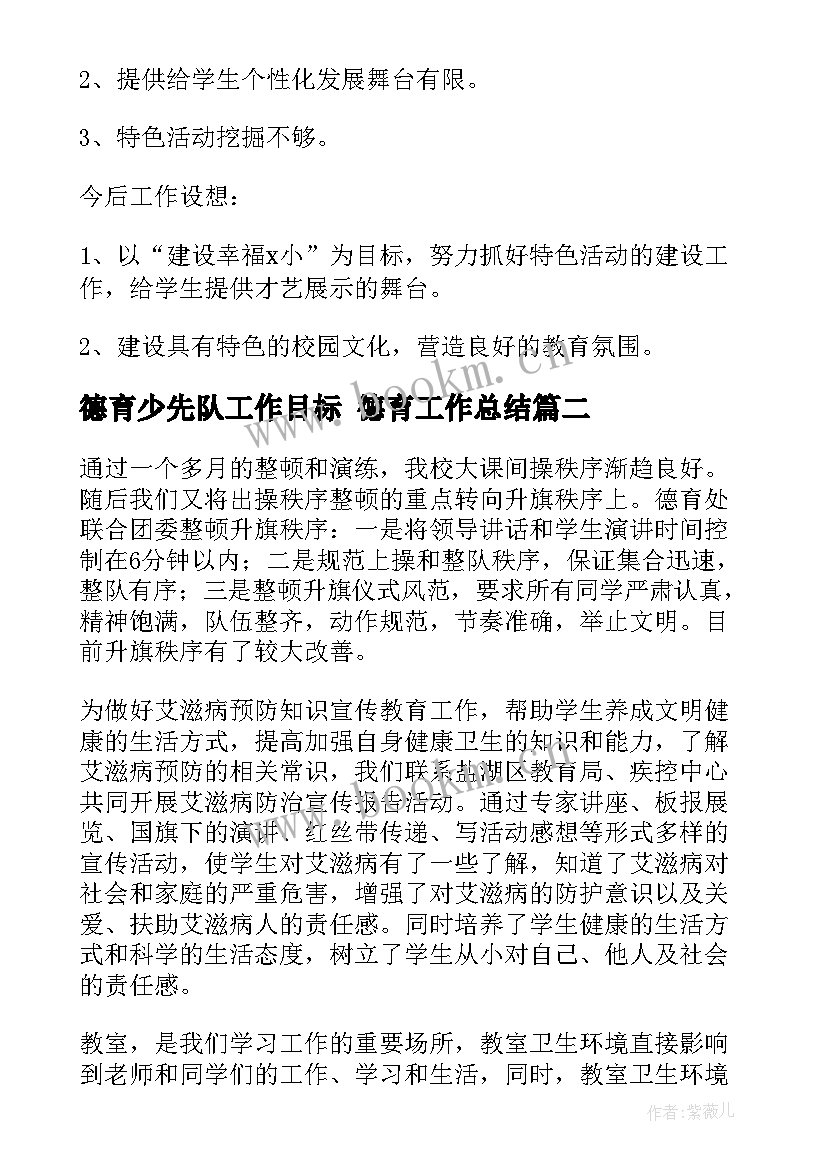 最新德育少先队工作目标 德育工作总结(实用5篇)