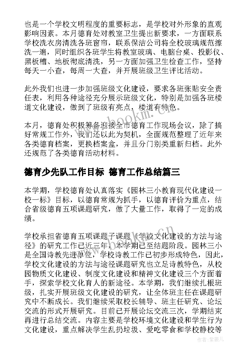 最新德育少先队工作目标 德育工作总结(实用5篇)