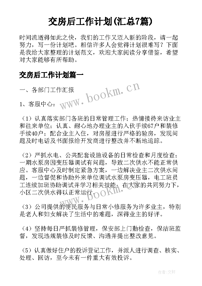 交房后工作计划(汇总7篇)