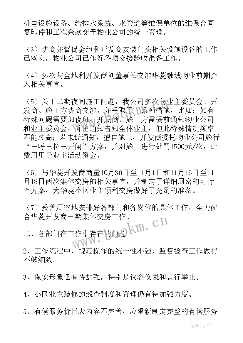 交房后工作计划(汇总7篇)