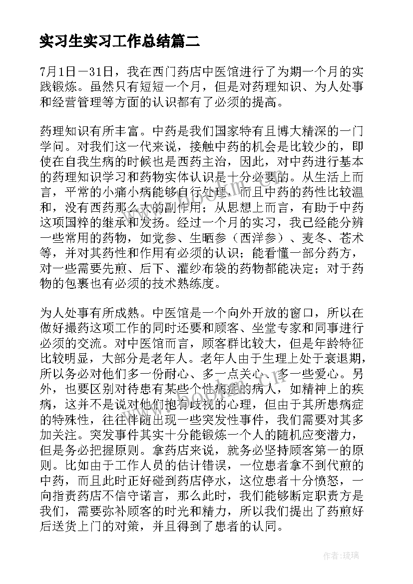  实习生实习工作总结(大全6篇)