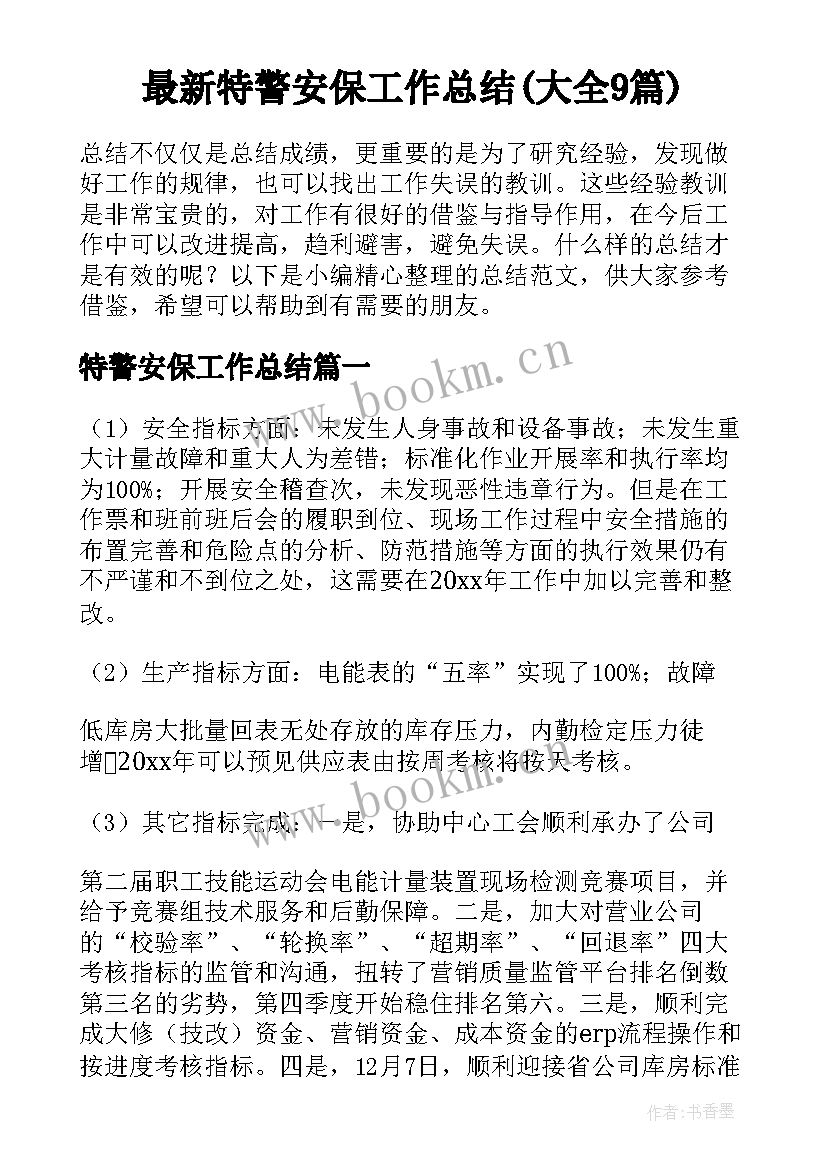 最新特警安保工作总结(大全9篇)