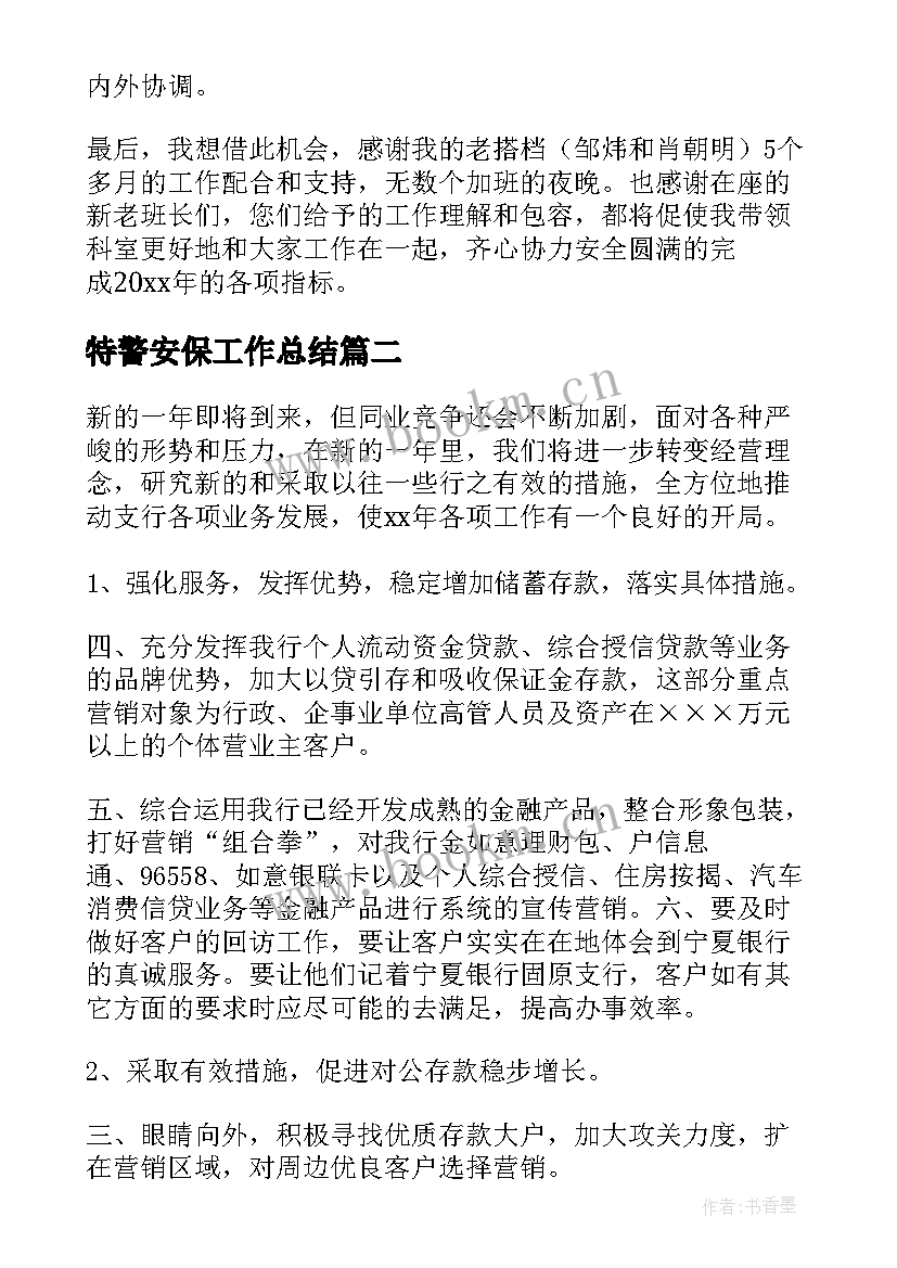 最新特警安保工作总结(大全9篇)