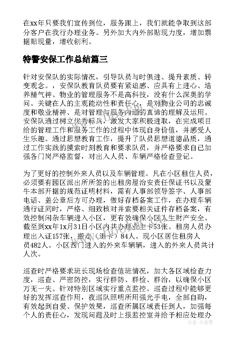 最新特警安保工作总结(大全9篇)