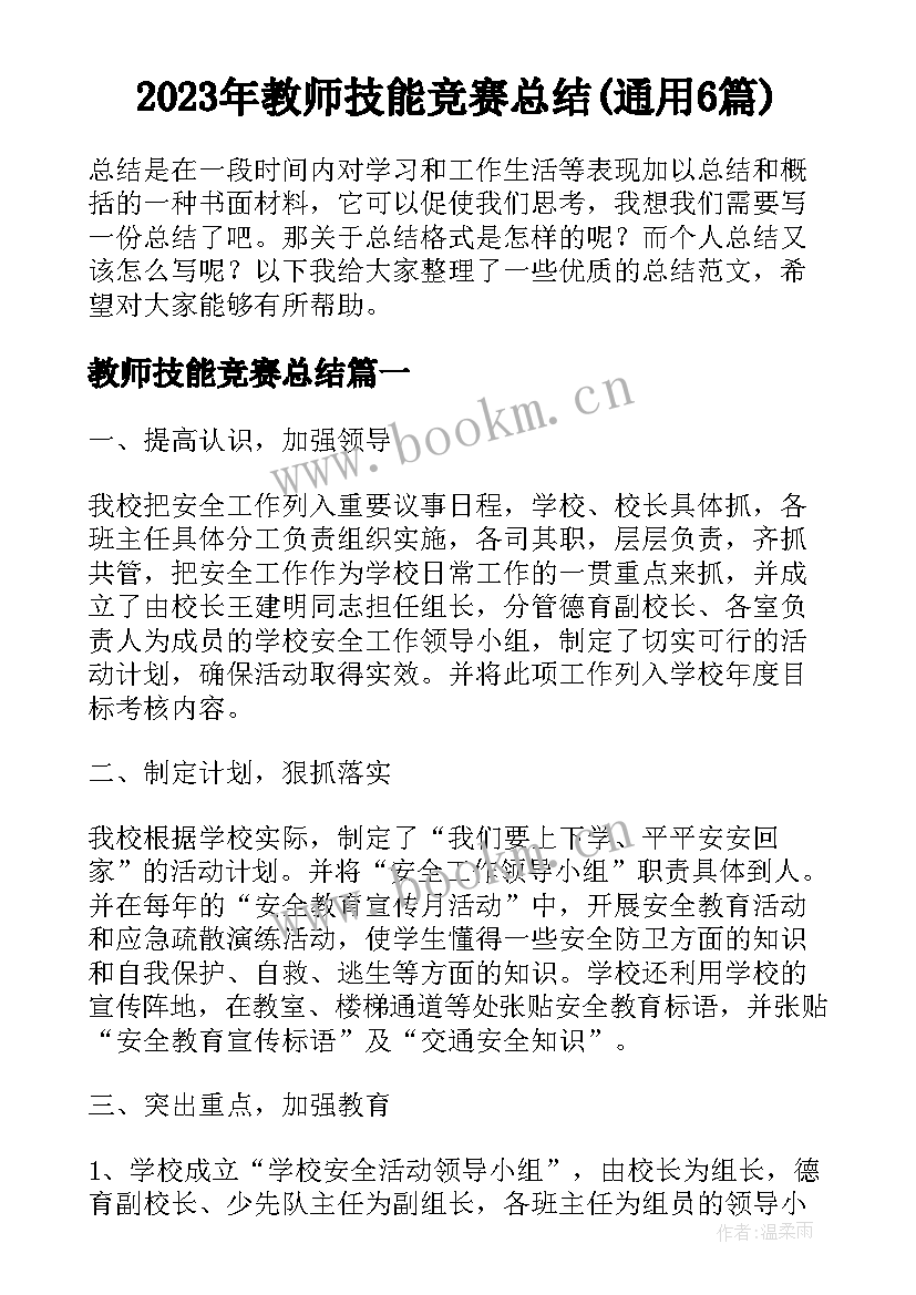 2023年教师技能竞赛总结(通用6篇)