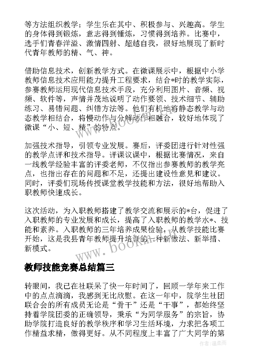 2023年教师技能竞赛总结(通用6篇)