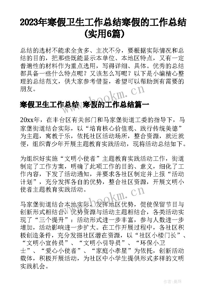 2023年寒假卫生工作总结 寒假的工作总结(实用6篇)