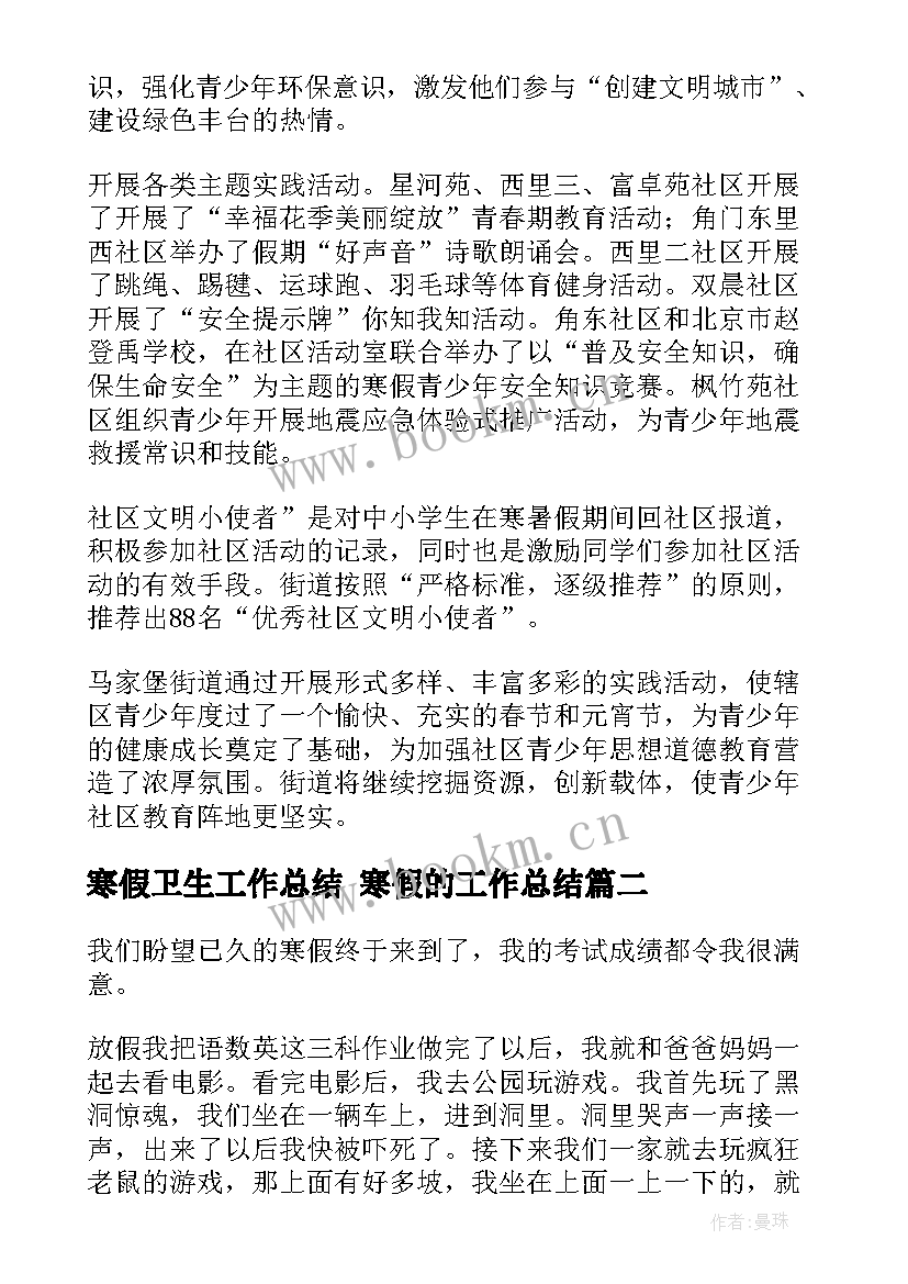 2023年寒假卫生工作总结 寒假的工作总结(实用6篇)