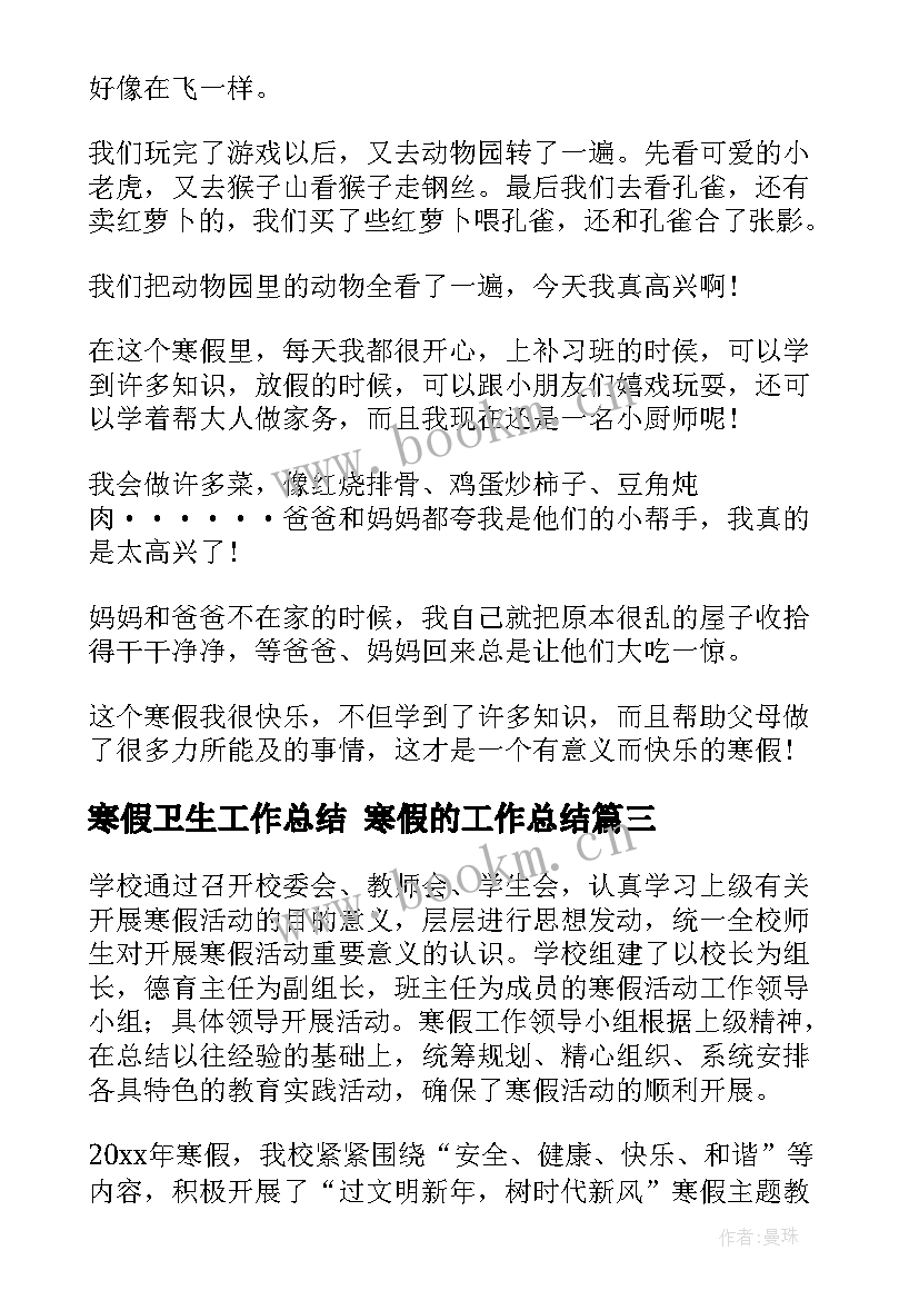 2023年寒假卫生工作总结 寒假的工作总结(实用6篇)