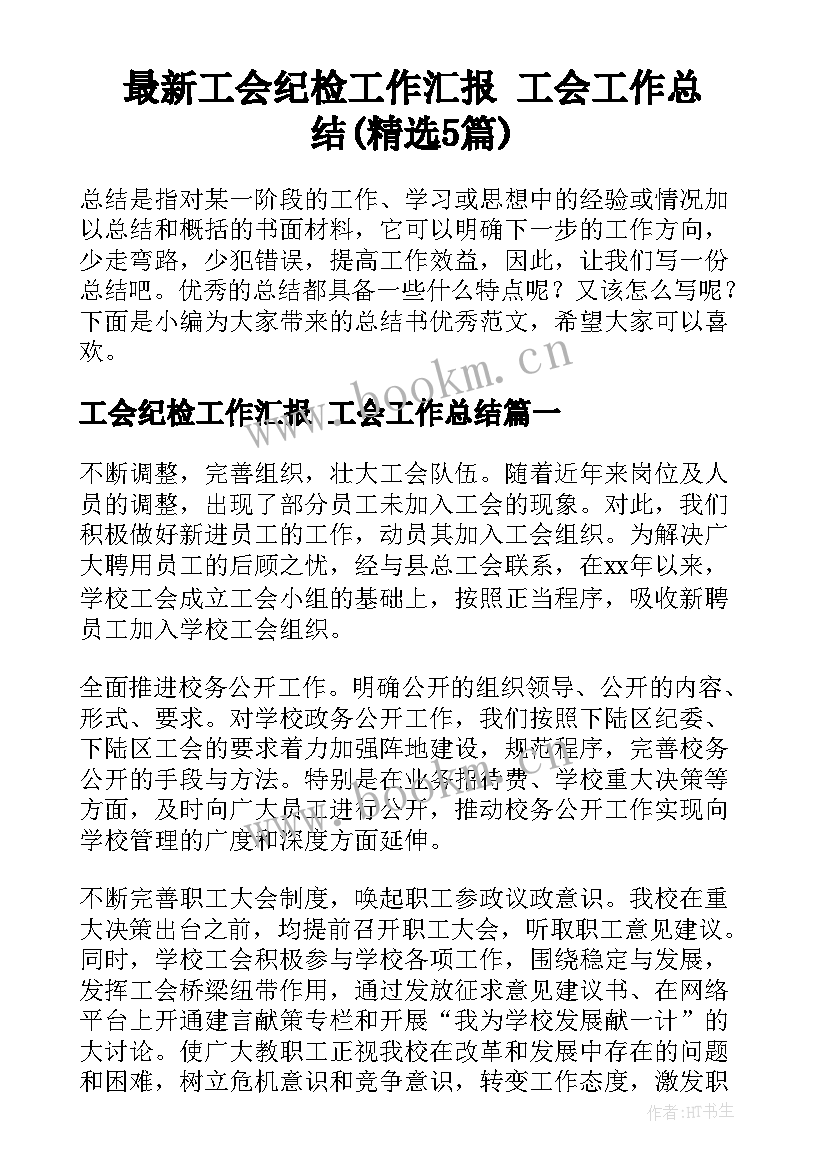 最新工会纪检工作汇报 工会工作总结(精选5篇)