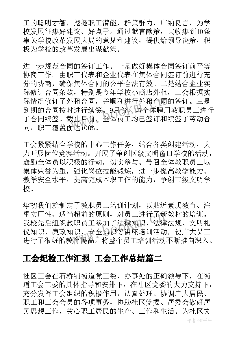 最新工会纪检工作汇报 工会工作总结(精选5篇)