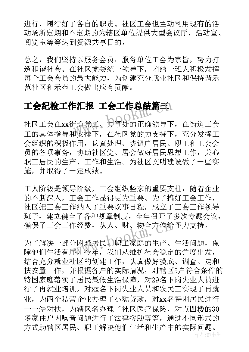 最新工会纪检工作汇报 工会工作总结(精选5篇)