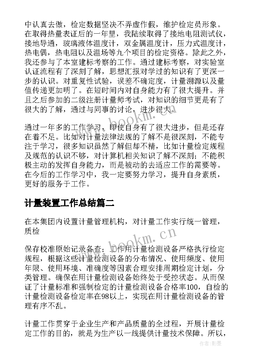 2023年计量装置工作总结(汇总10篇)