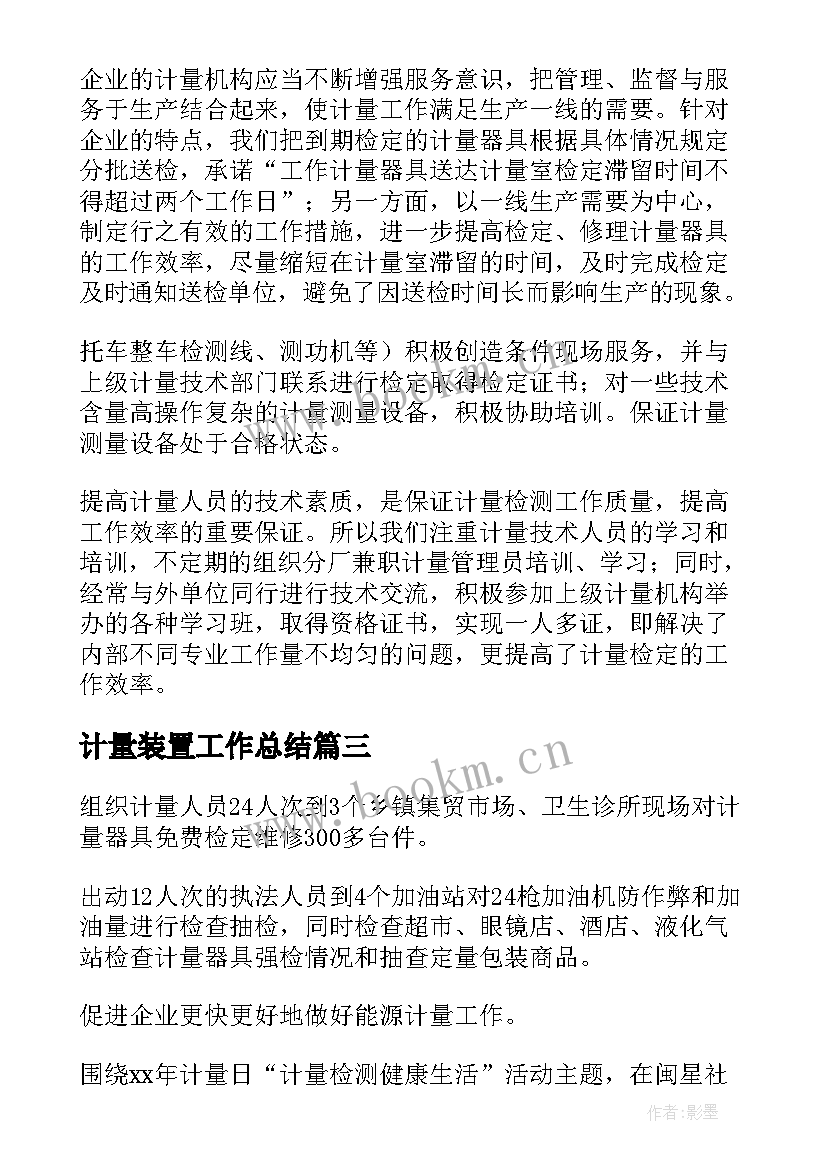 2023年计量装置工作总结(汇总10篇)