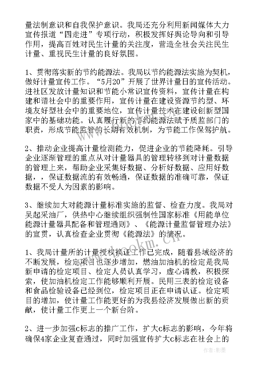 2023年计量装置工作总结(汇总10篇)