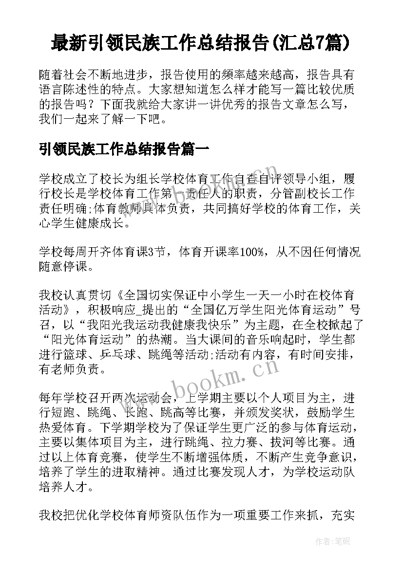 最新引领民族工作总结报告(汇总7篇)