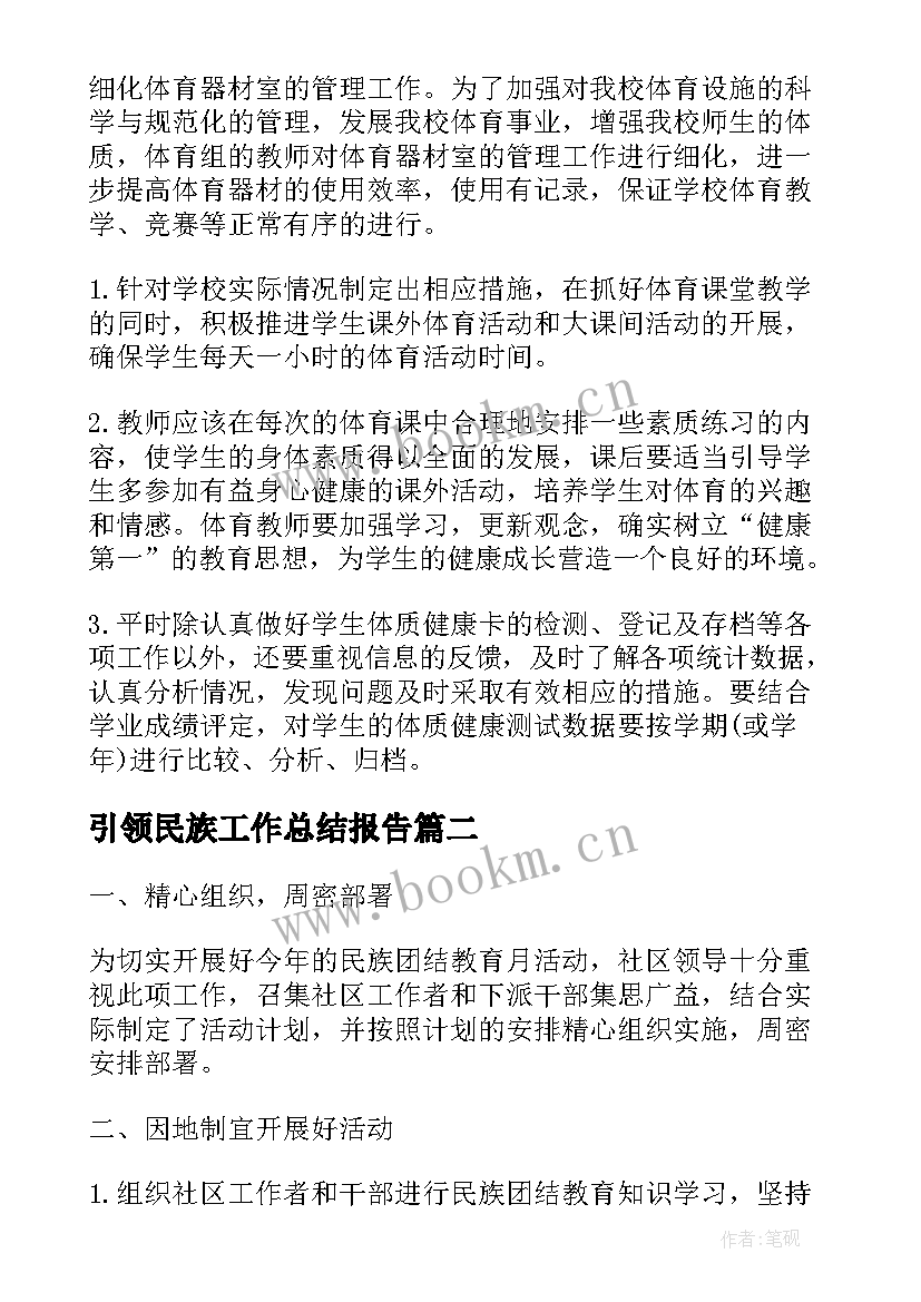 最新引领民族工作总结报告(汇总7篇)