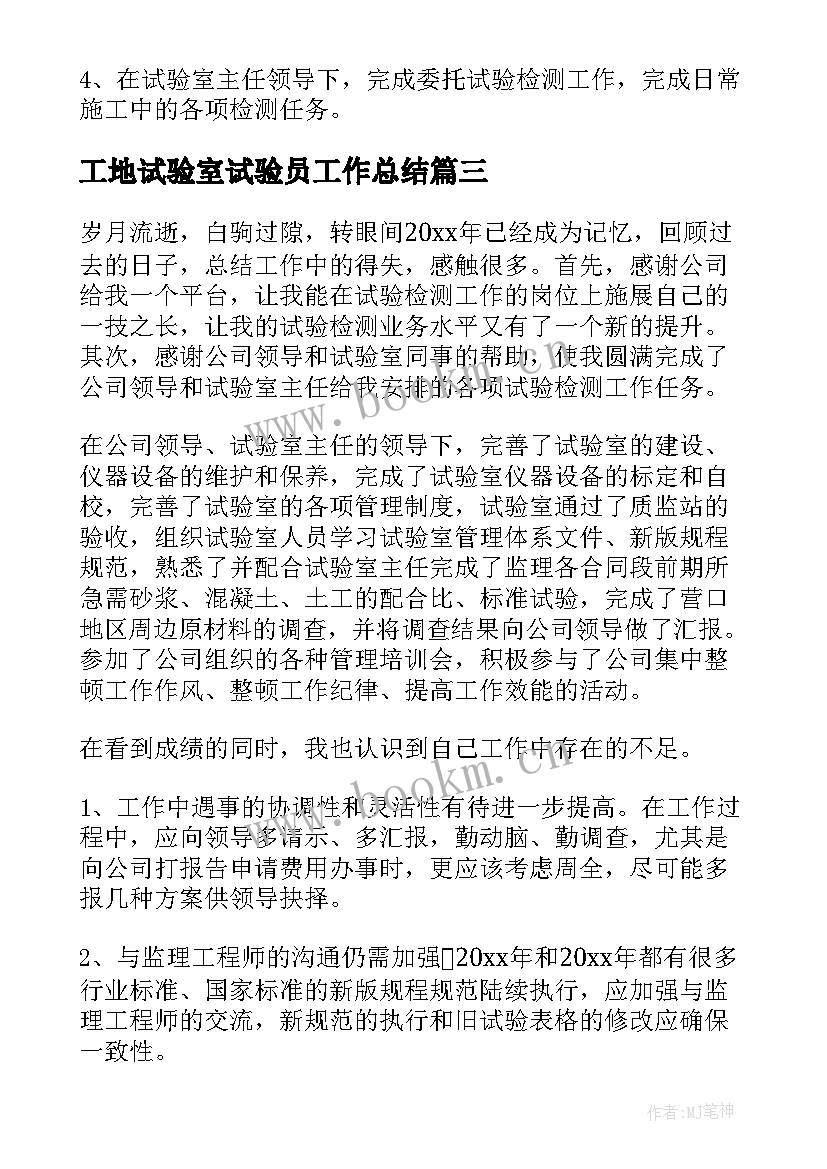 2023年工地试验室试验员工作总结(优秀6篇)