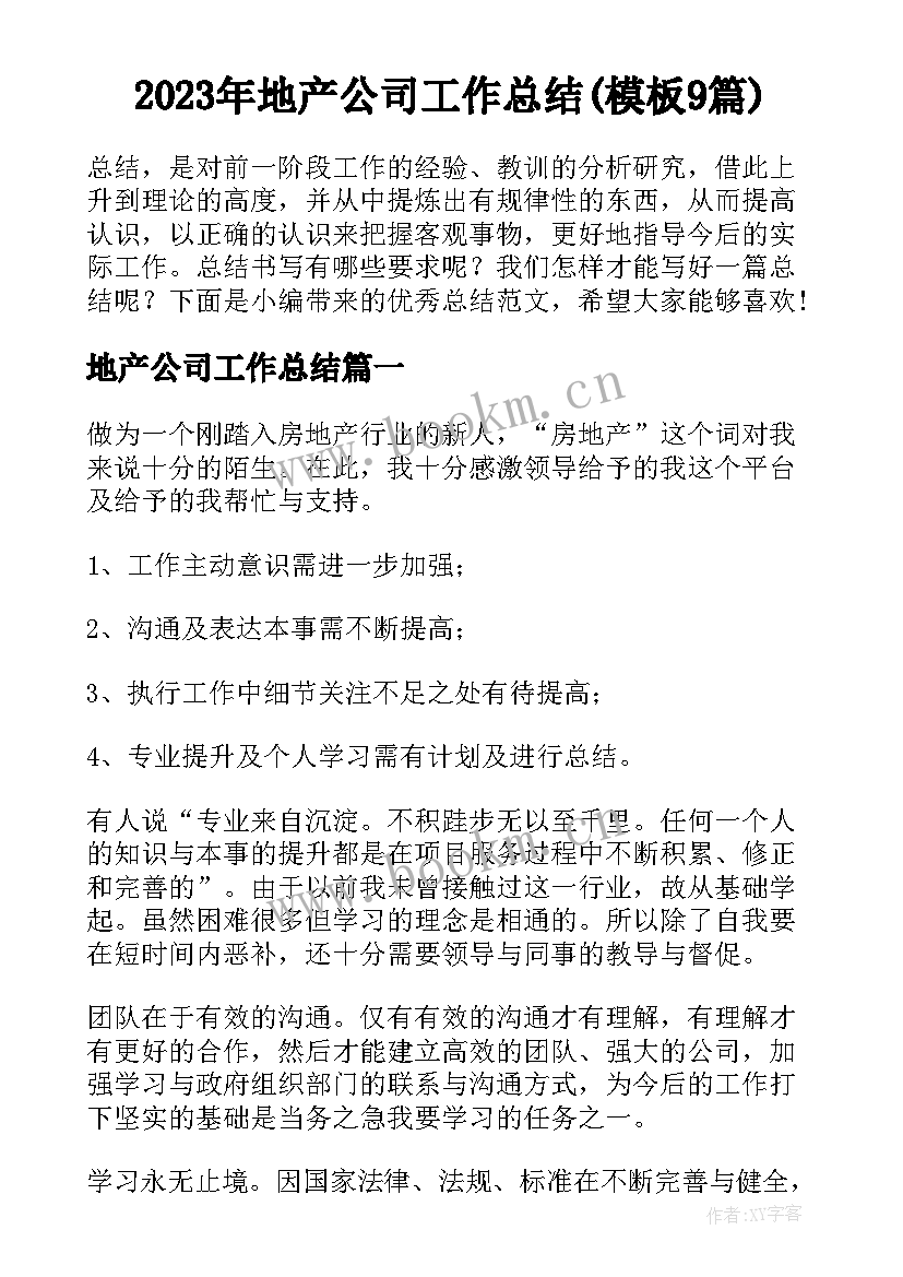 2023年地产公司工作总结(模板9篇)