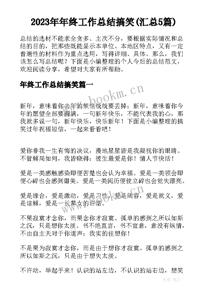 2023年年终工作总结搞笑(汇总5篇)