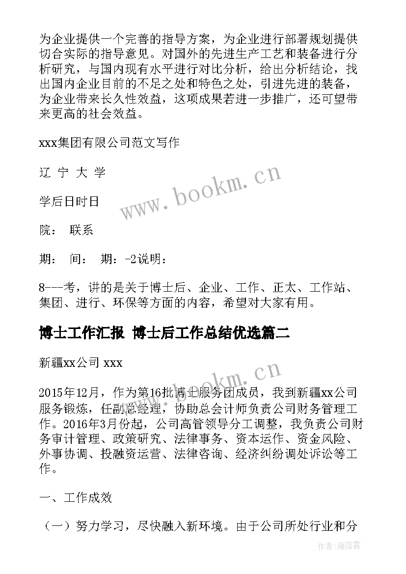 2023年博士工作汇报 博士后工作总结优选(汇总5篇)